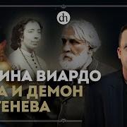 Полина Виардо Женщина Загадка Егор Яковлев