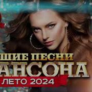 Задушевные Песни Шансона 2024