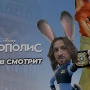 Зубарев Смотрит Зверополис