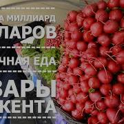 Узбекистан 11 Ташкент Базары