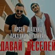 Арсен Шахунц Аркадий Думикян Давай Веселей