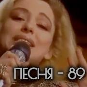 1989 Песни