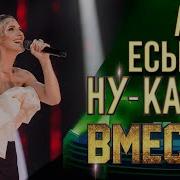 Анна Еськова Ну Ка Все Вместе