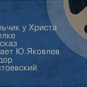 Достоевский Мальчики Аудиокнига