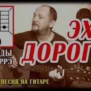Эх Дороги Аккорды На Гитаре