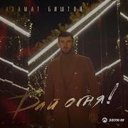 Дай Огня Азамат Биштов