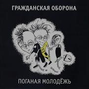 Ненавижу Женщин Гражданская Оборона
