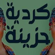 اغنية كوردية حزينة ـ Sad Kurdish Song