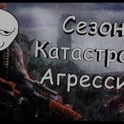 Сезон Катастроф