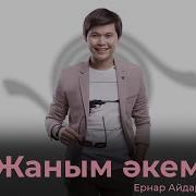 Тексть Жаным Аке Жаным Ана