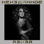 Козырная Дама Азиза