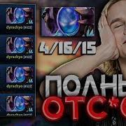 Тотальный Фид Полный 0Tc0C Страшный Руин