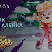 Зимняя Алёнка И Тикток