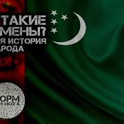 Кто Такие Туркмены