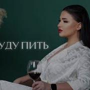 Firs Я Буду Пить Feat Kudi Cash Firs