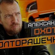 Александр Охотин