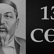 Абайдың Қара Сөздері Он Үшінші Сөз 1892 Аудиокітап