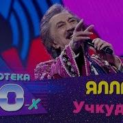 Ялла Ремих Учкудук