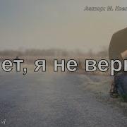 Нет Я Не Верю Я Все Равно Не Верю