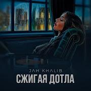 Jah Khalib Сжигая Дотла