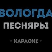 Вологда Песняры Караоке
