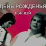 Музыка Пьяный День Рождения