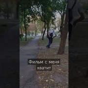 Майкл Дуглас Роберт Дювал В Фильме С Меня Хватит