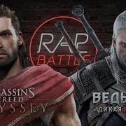 Рэп Баттл Assassin S Creed Odyssey Vs Ведьмак 3 Дикая Охота