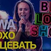 Iowa Айова Плохо Танцевать Big Love Show 2018 Питер 9 Февраля