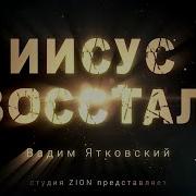 Иисус Восстал Вадим Ятковский