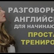 Разговорный Английский Для Начинающих