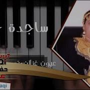 ساجدة عبيد عيون نور عيني صغيرون