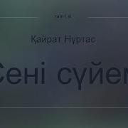 Кайрат Нуртас На Русском Песня