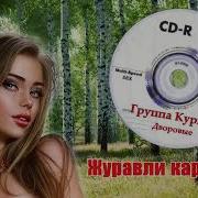 Группа Курнуц Скачать Журавли Караваном