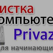 Privazer Как Пользоваться