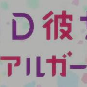 3D Kanojo Real Girl 2Nd Season Op Futari Nara By Bish Full