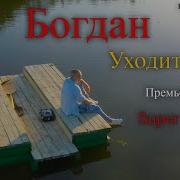 Про Лето Песня Богдан Хмельницкий