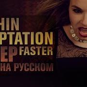 Within Temptation Faster На Русском Amelchenko