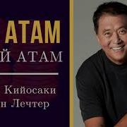 Бай Атам Кедей Атам Аудио Китем 2 Болук