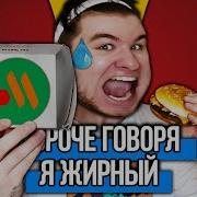 Короче Говоря Я Жирный Янг