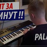 Palagin Пишет Бит За 5 Мин В Fl Studio