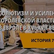 Усиление Королевской Власти В 16 17 Вв Абсолютизм В Европе