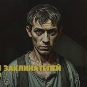 Аудиокнига Попаданцы Клан