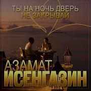 Азамат Исенгазин Лучшие Песни 2025