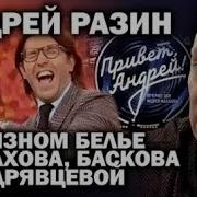 Зауглом Андрей Разин О Грязном Белье Малахова Баскова И Кудрявцевой