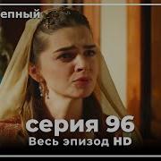 Великолепный Век96
