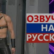 Босс Качалки Boss Of This Gym Gachimuchi Russian Version