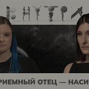 Я Не Должна Была Рожать Тебя