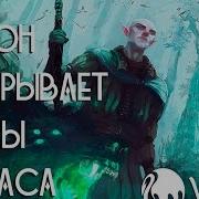 Dragon Age Inquisition Демон Раскрывает Тайны Соласа