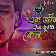 Ek Jibone Eto Dukkho Amai Keno Dili Bisher Churi Jisan Khan Shuvo Bangla New Song 2023 Mk Boy Yt